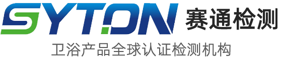 中国淋浴器水效标识自2022年7月1日起开始实施-宁波赛通检测技术服务有限公司