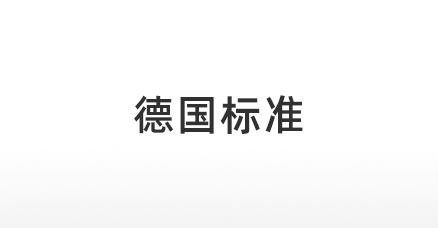 德国标准