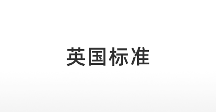 英国标准