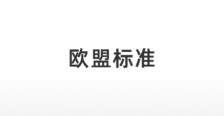 欧盟标准