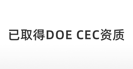 我司（SYTON）已取得 DOE  CEC的资质