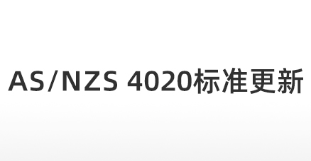 AS/NZS 4020标准更新