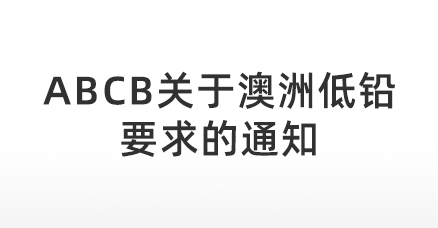 ABCB关于澳洲低铅要求的通知