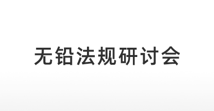 我司（SYTON）组织开展“解析澳大利亚卫浴管道产品全面转向无铅法案的最新动向”的研讨会