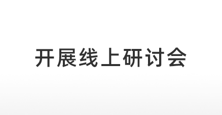 我司（SYTON）和SAI GLOBAL线上组织讲解关于澳洲低铅铜要求的研讨会