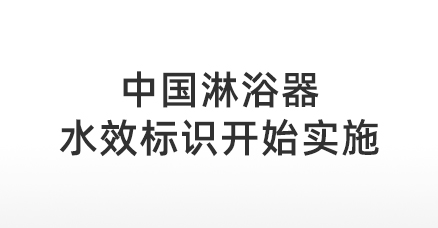 中国淋浴器水效标识自2022年7月1日起开始实施